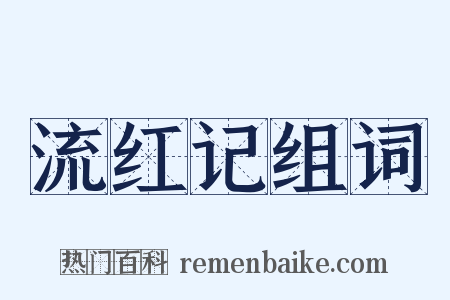 流红记组词是什么意思的图片